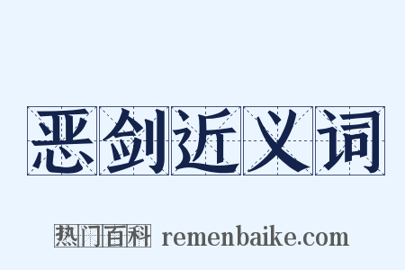 恶剑近义词是什么意思的图片